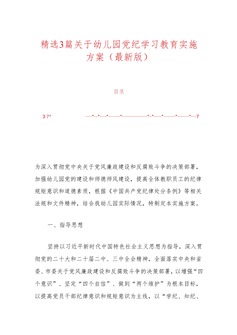 精选3篇关于幼儿园党纪学习教育实施方案（最新版）.docx_第1页