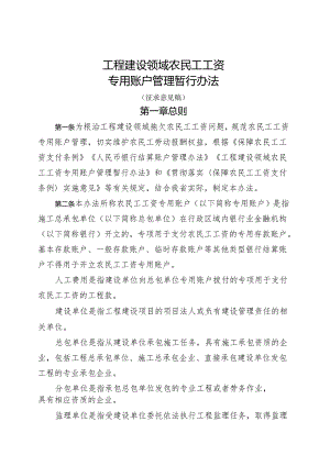 工程建设领域农民工工资专用账户管理暂行办法.docx