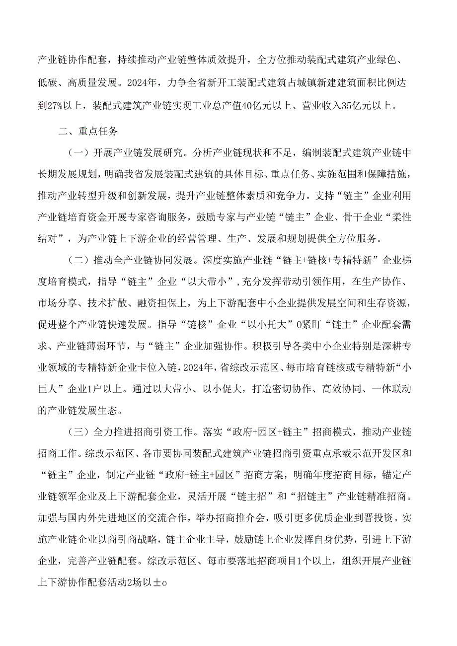 山西省住房和城乡建设厅关于印发《山西省装配式建筑产业链2024年行动计划》的通知.docx_第2页