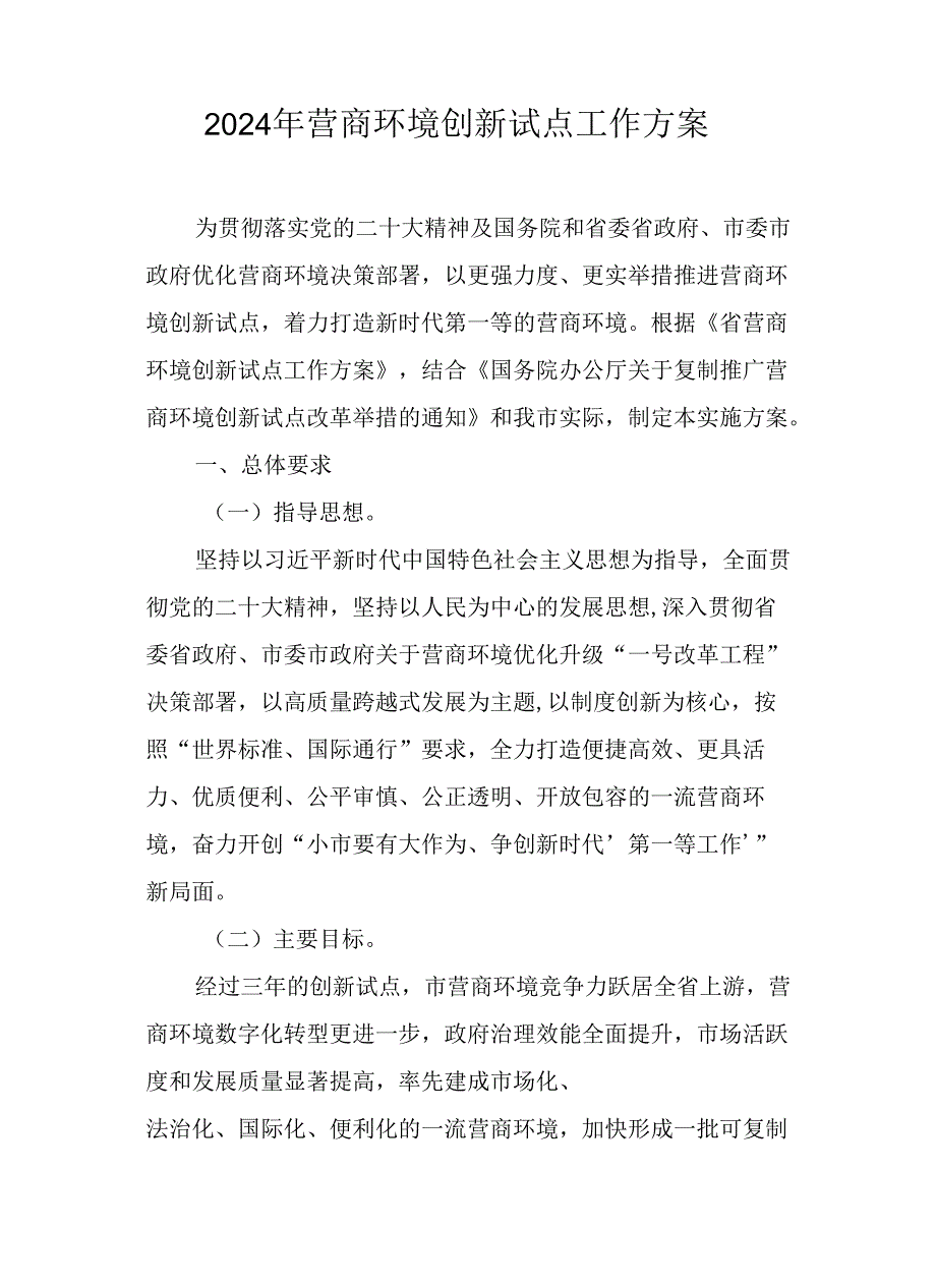 2024年营商环境创新试点工作方案.docx_第1页