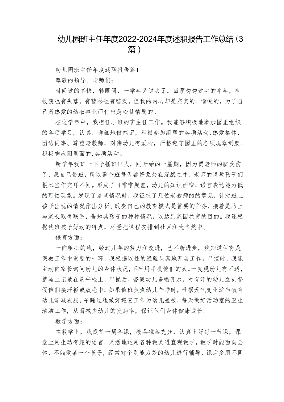 幼儿园班主任年度2022-2024年度述职报告工作总结（3篇）.docx_第1页