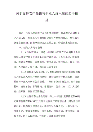 关于支持农产品销售企业入规入统的若干措施.docx