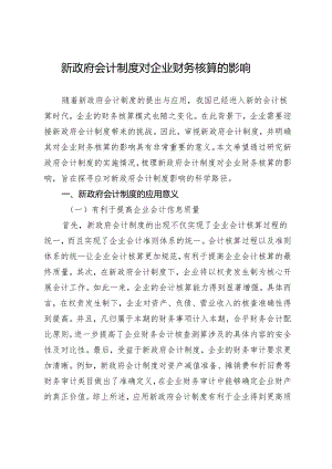 新政府会计制度对企业财务核算的影响.docx