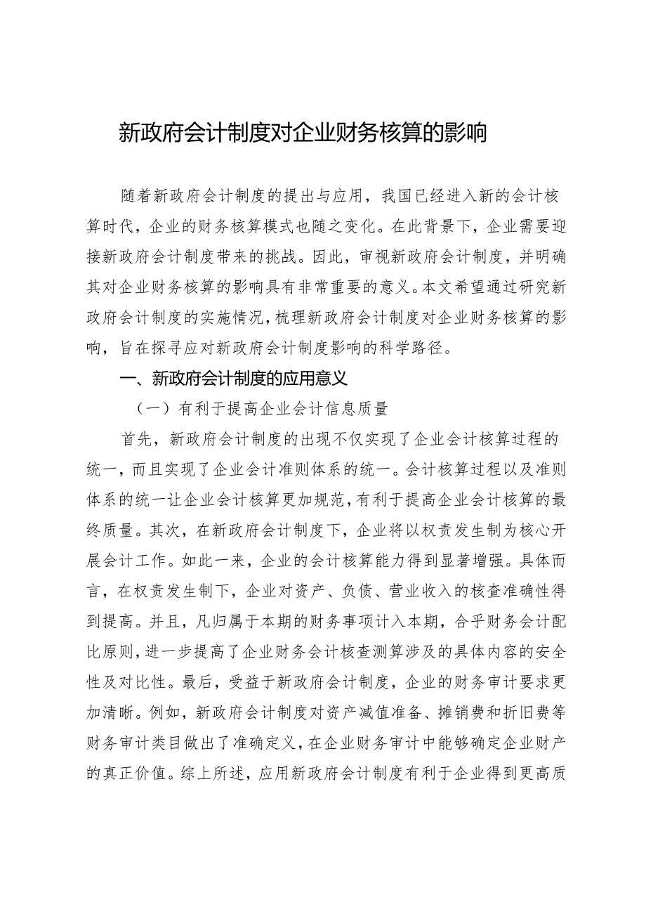 新政府会计制度对企业财务核算的影响.docx_第1页