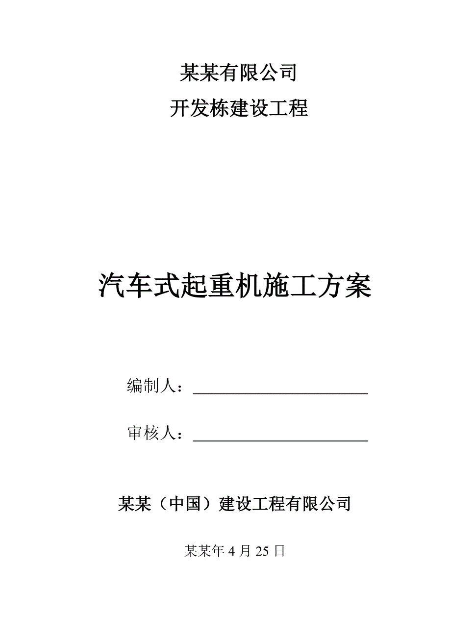 吊车施工方案.doc_第1页