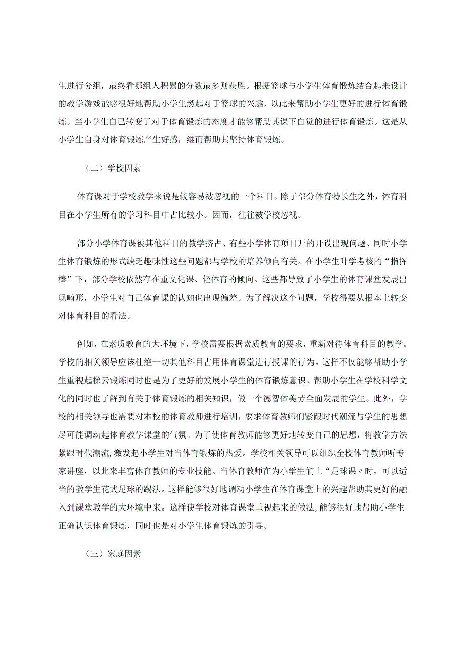 小学生体育锻炼情况及影响因素的调查分析 论文.docx_第3页