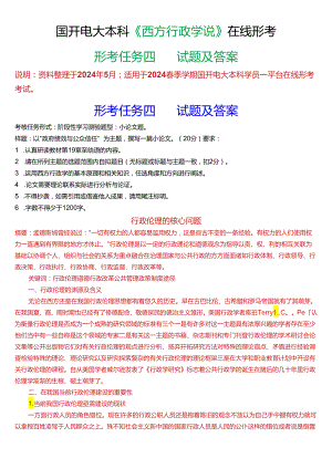 2024春季学期国开电大本科《西方行政学说》在线形考(形考任务四)试题及答案.docx