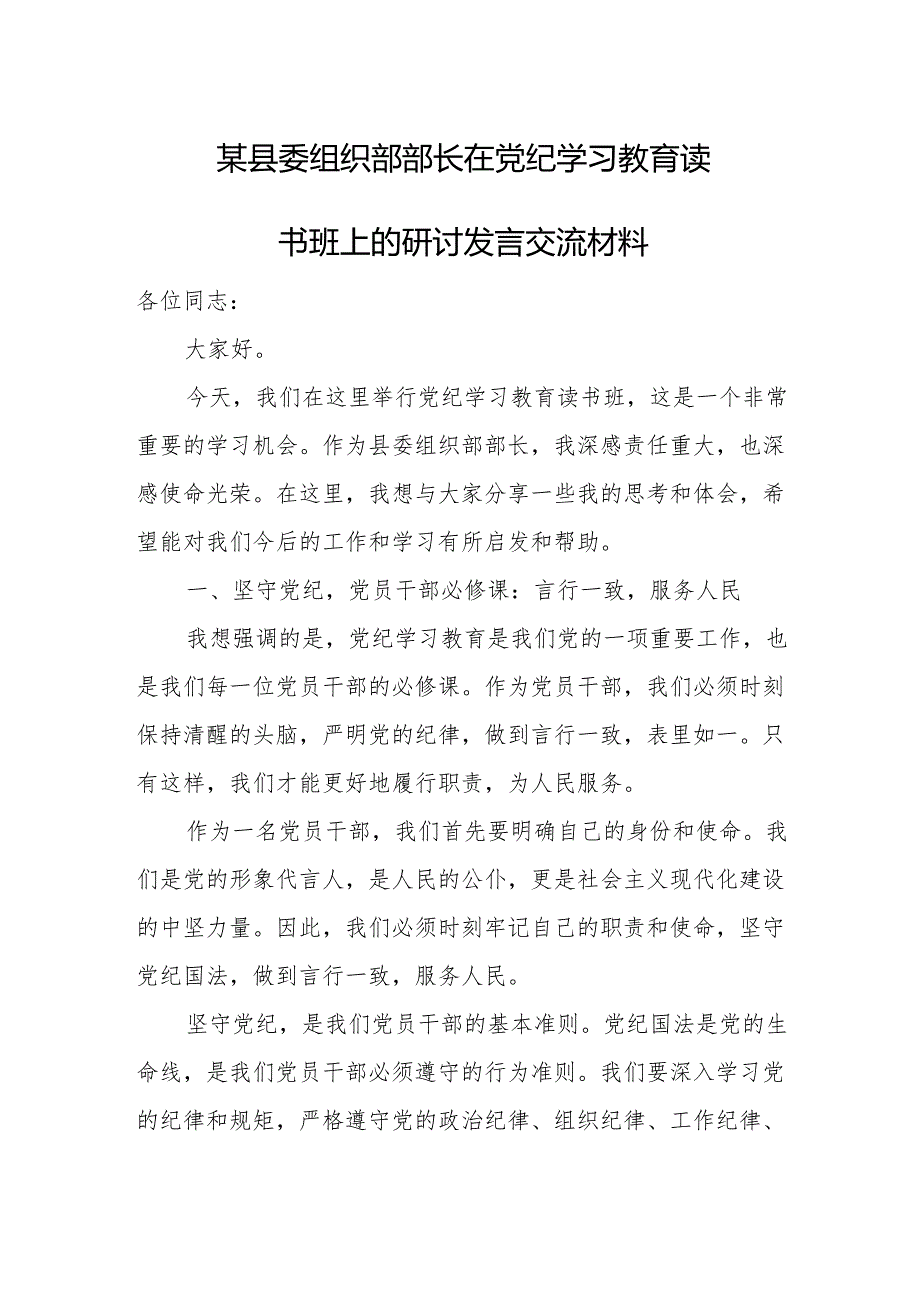 某县委组织部部长在党纪学习教育读书班上的研讨发言交流材料.docx_第1页