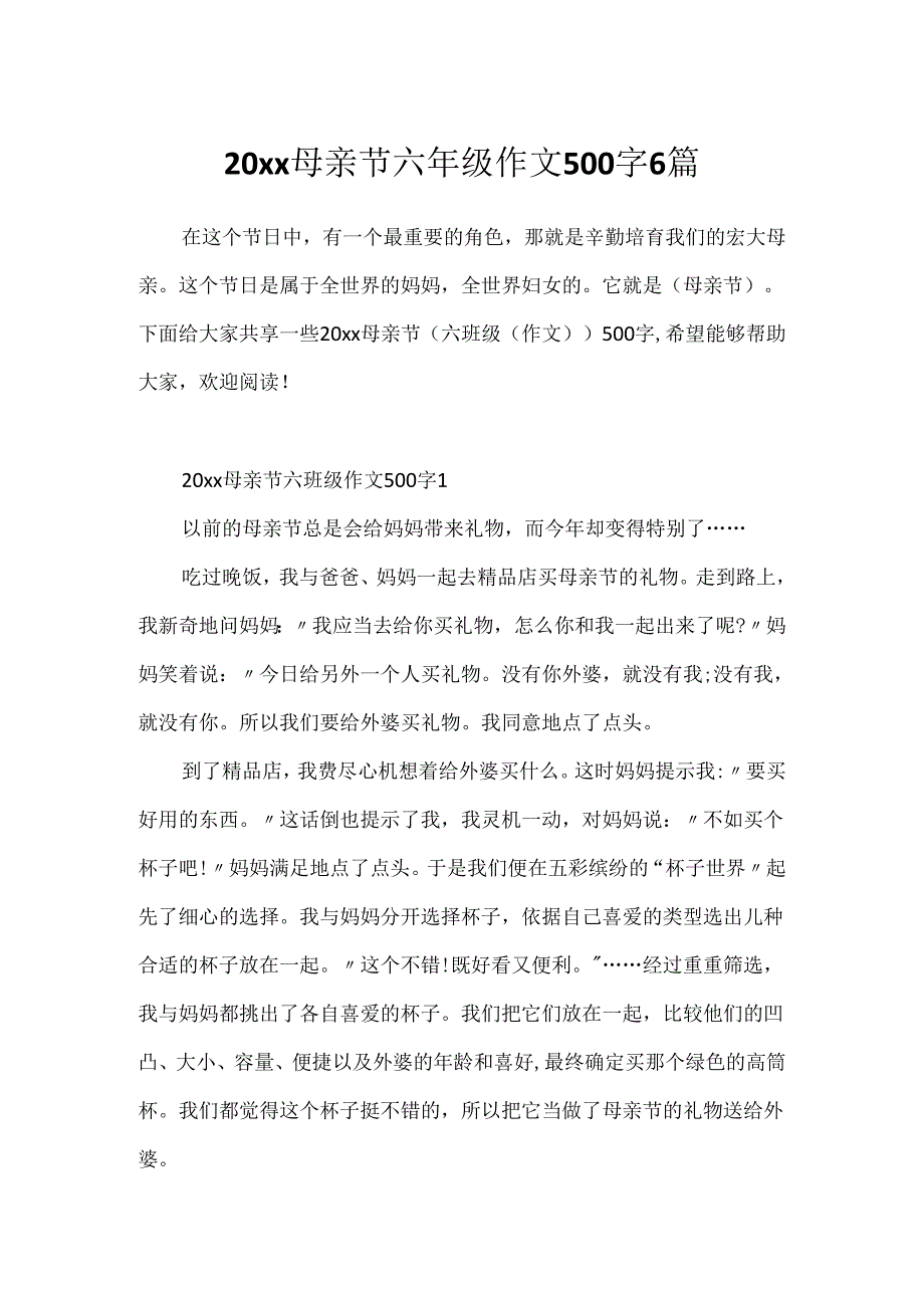 20xx母亲节六年级作文500字6篇.docx_第1页