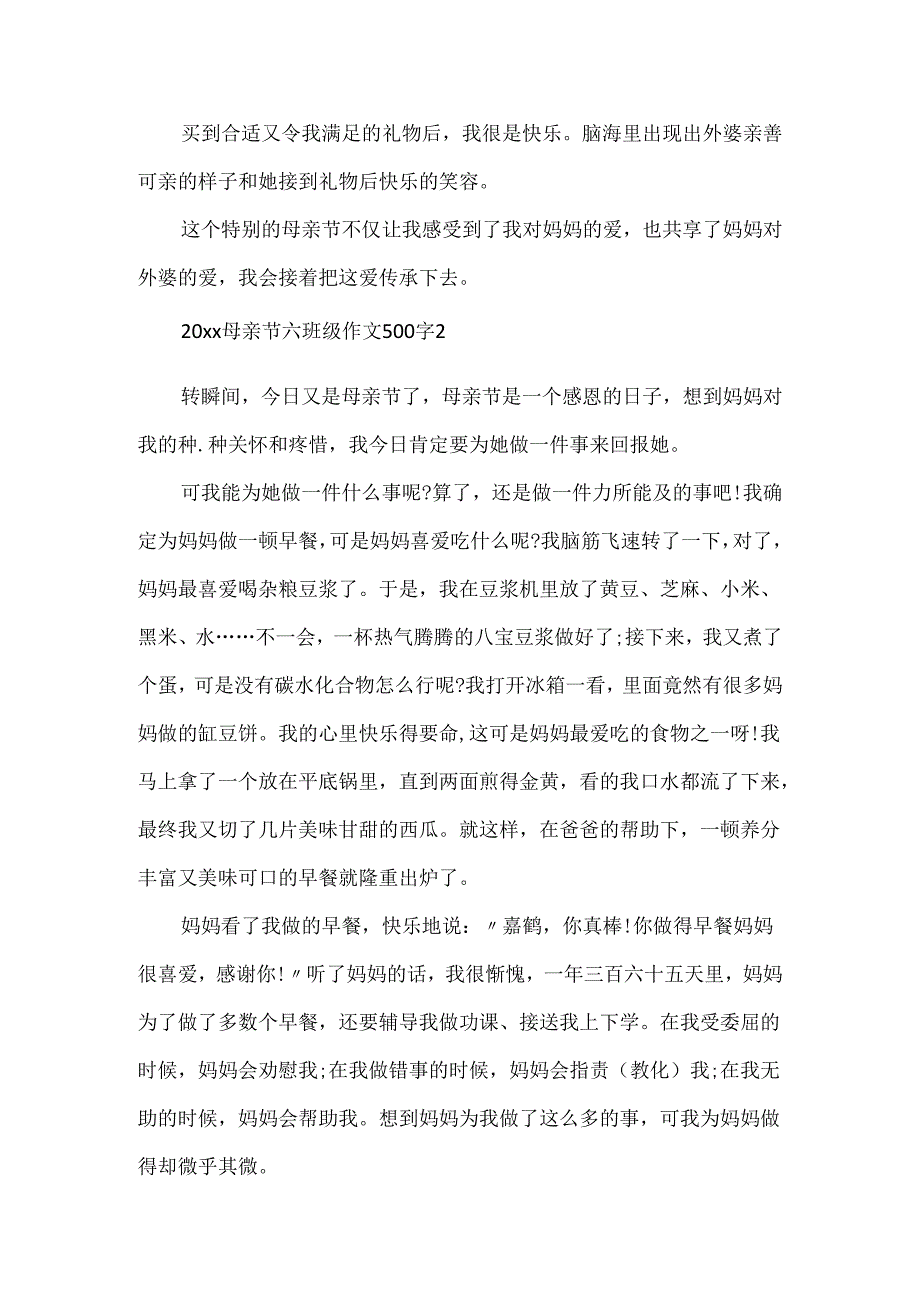 20xx母亲节六年级作文500字6篇.docx_第2页