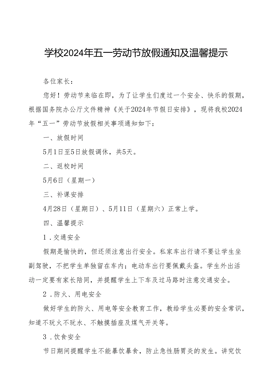 学校2024年“五一”劳动节放假通知及温馨提示.docx_第1页