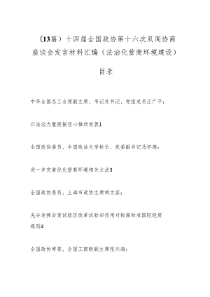 （13篇）十四届全国政协第十六次双周协商座谈会发言材料汇编（法治化营商环境建设）.docx