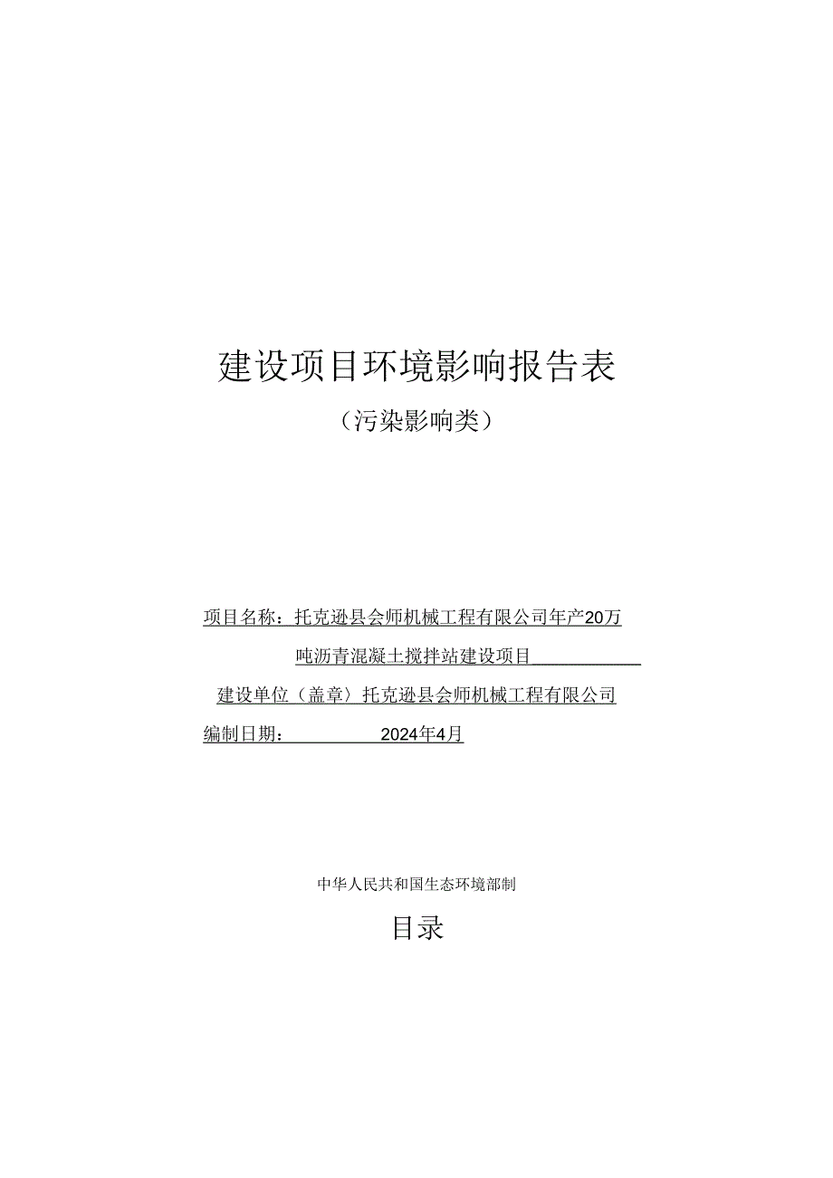 年产20万吨沥青混凝土搅拌站建设项目环评表.docx_第1页