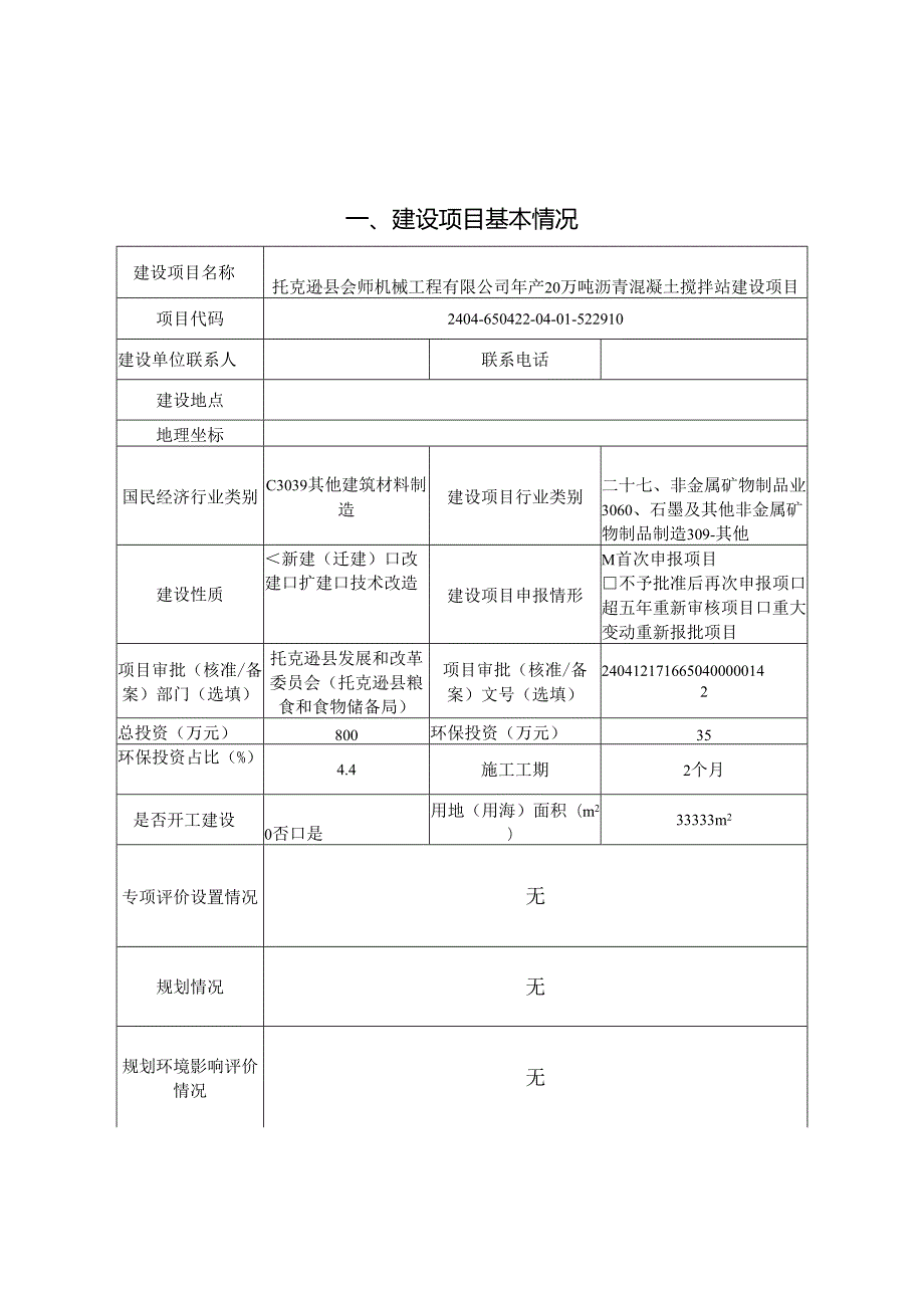 年产20万吨沥青混凝土搅拌站建设项目环评表.docx_第2页