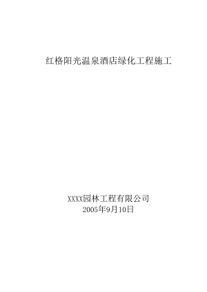 X温泉景观绿化施工组织设计方案.docx