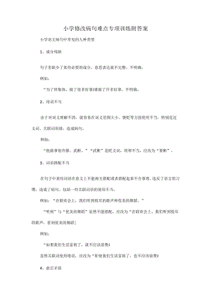 小学修改病句难点专项训练附答案.docx