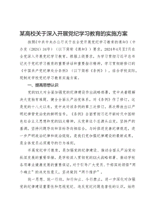 某高校关于深入开展党纪学习教育的实施方案.docx