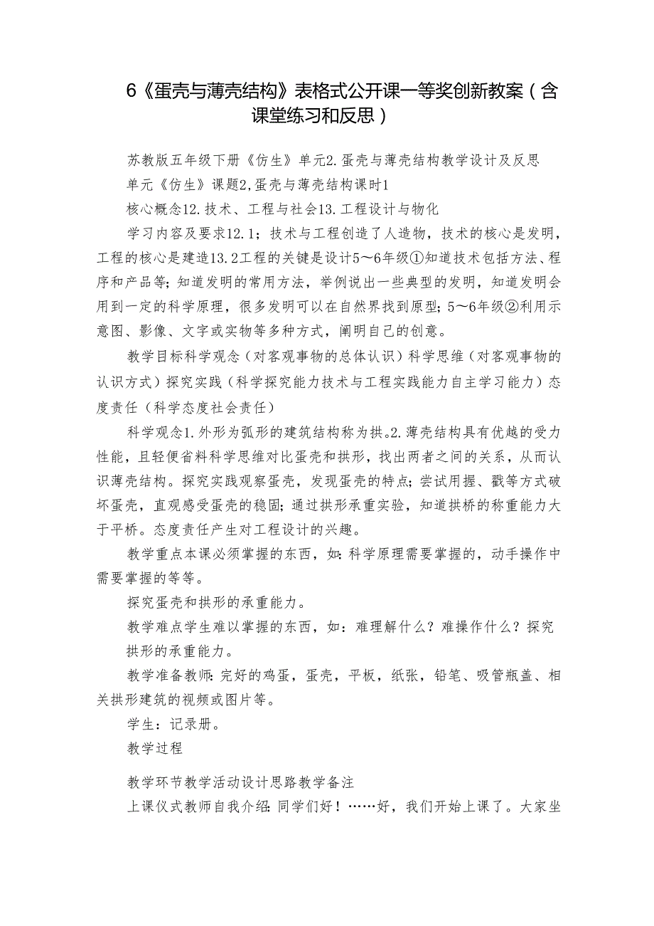 6《蛋壳与薄壳结构》 表格式公开课一等奖创新教案（含课堂练习和反思）.docx_第1页