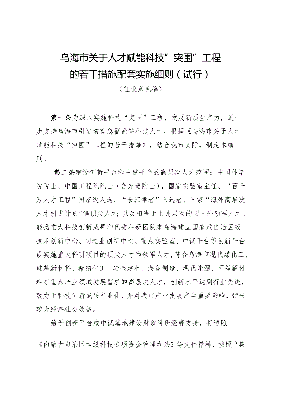 乌海市关于人才赋能科技“突围”工程的若干措施配套实施细则（试行）（征求意见稿）.docx_第1页