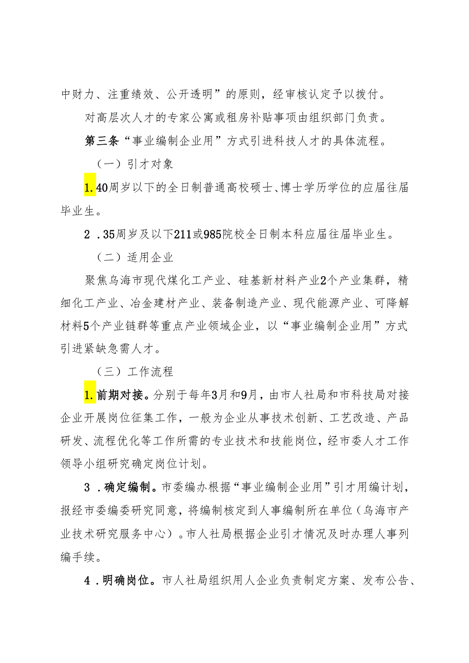 乌海市关于人才赋能科技“突围”工程的若干措施配套实施细则（试行）（征求意见稿）.docx_第2页