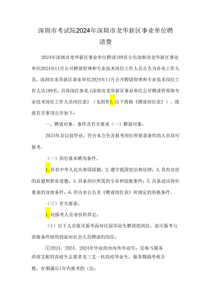 深圳市考试院2024年深圳市龙华新区事业单位招聘费.docx