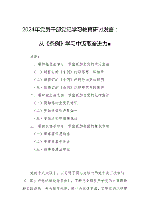 2024年党员干部党纪学习教育研讨发言：从《条例》学习中汲取奋进力量.docx