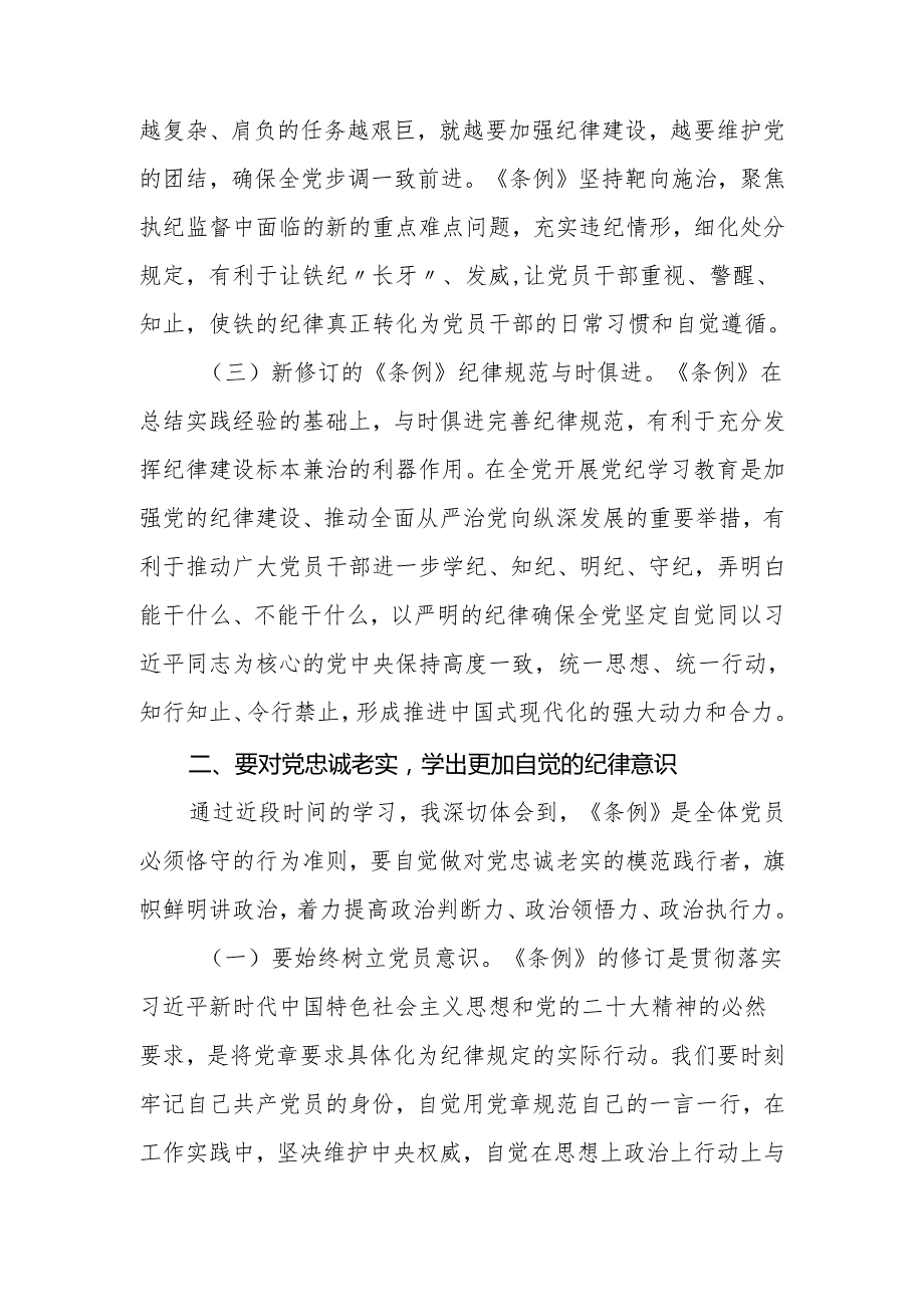 2024年党员干部党纪学习教育研讨发言：从《条例》学习中汲取奋进力量.docx_第3页