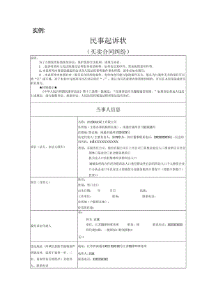 买卖合同纠纷起诉状范文实例.docx