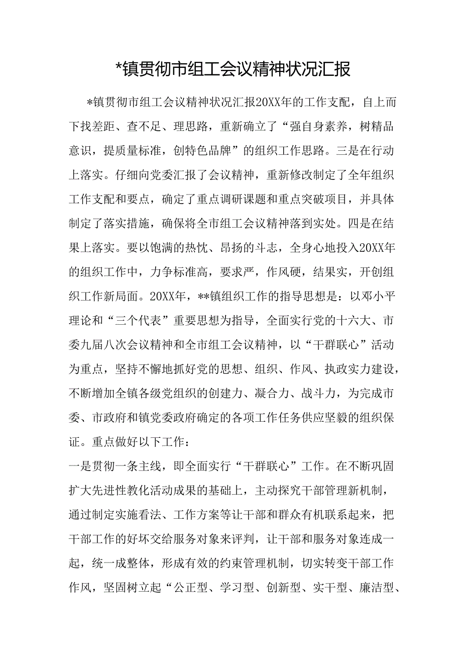 -镇贯彻市组工会议精神情况汇报.docx_第1页