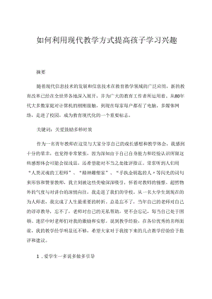 如何利用现代教学方式提高孩子学习兴趣 论文.docx