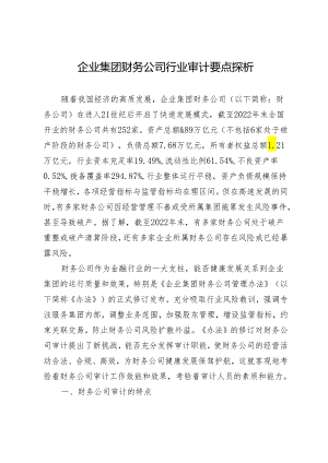 企业集团财务公司行业审计要点探析.docx