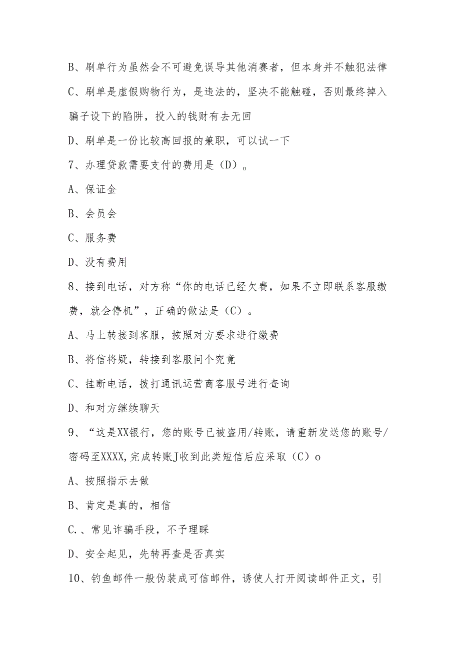 2024年中小学反诈骗知识竞赛测试题库与答案.docx_第3页