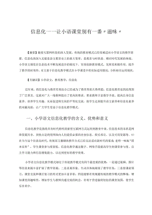 信息化——让小语课堂别有一番“滋味” 论文.docx