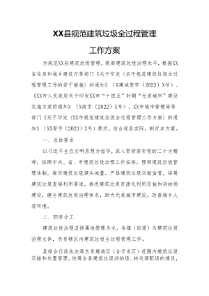 XX县规范建筑垃圾全过程管理工作方案.docx