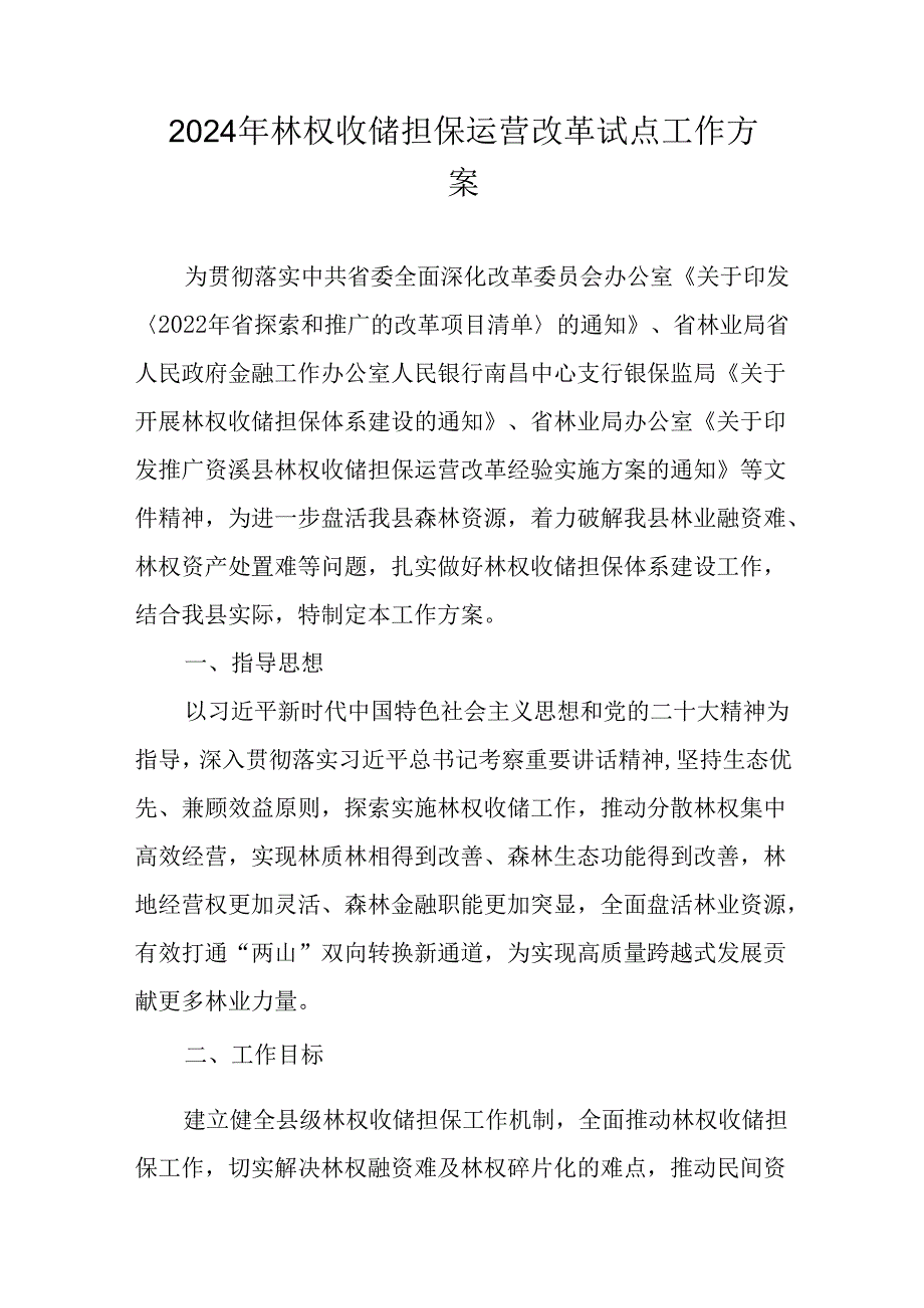 2024年林权收储担保运营改革试点工作方案.docx_第1页