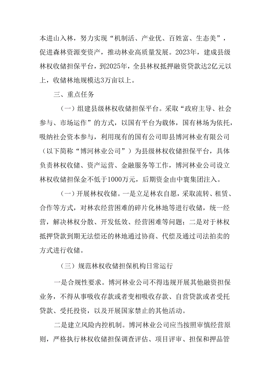 2024年林权收储担保运营改革试点工作方案.docx_第2页