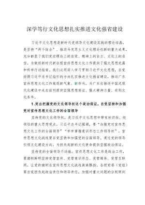 深学笃行文化思想扎实推进文化强省建设.docx