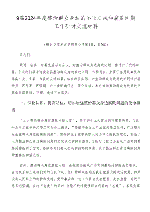 9篇2024年度整治群众身边的不正之风和腐败问题工作研讨交流材料.docx