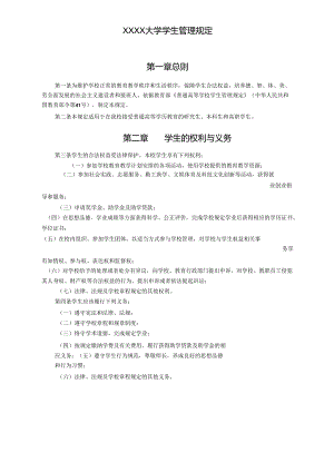 XXXX大学学生管理规定.docx