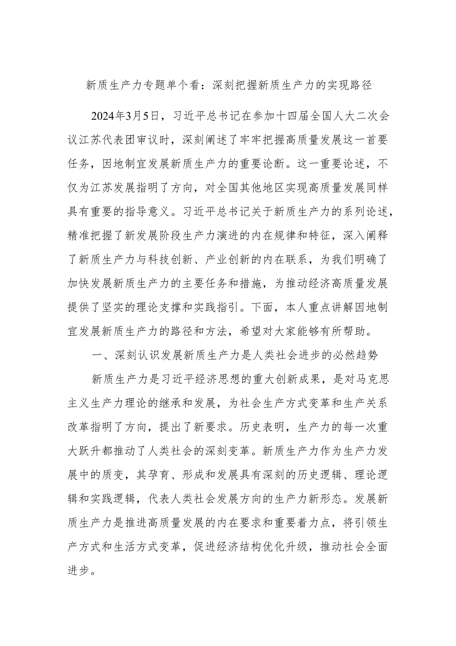 新质生产力专题单个看：深刻把握新质生产力的实现路径.docx_第1页