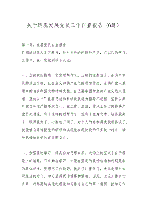 (6篇)关于违规发展党员工作自查报告.docx