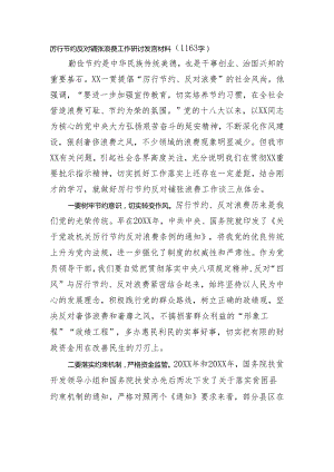 厉行节约反对铺张浪费工作研讨发言材料（1163字）.docx