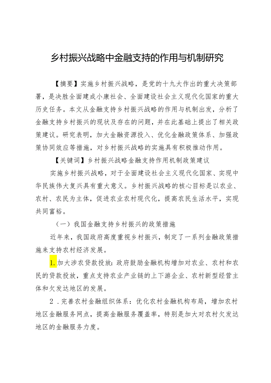 乡村振兴战略中金融支持的作用与机制研究.docx_第1页