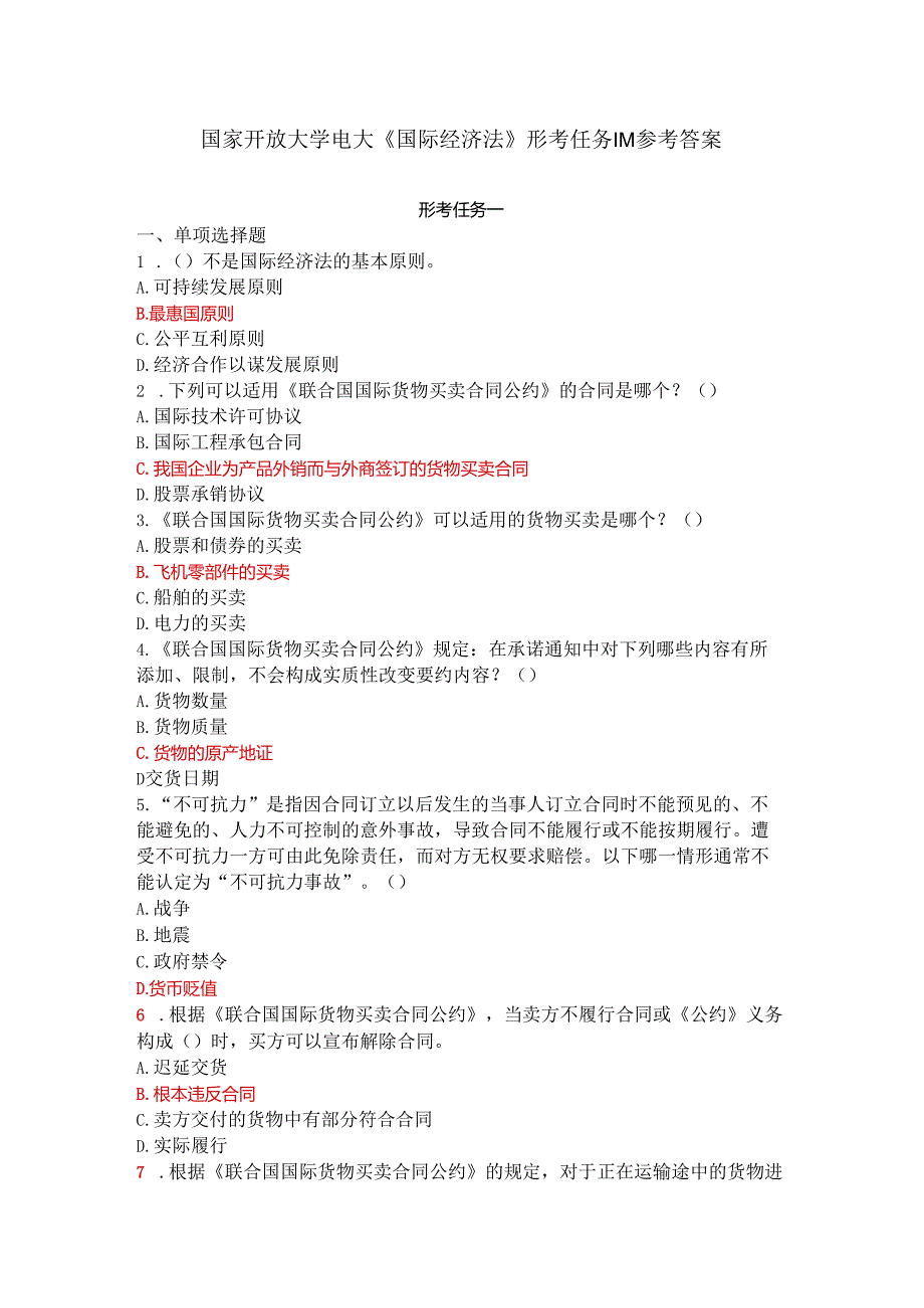 国家开放大学电大《国际经济法》形考任务1-4参考答案.docx_第1页