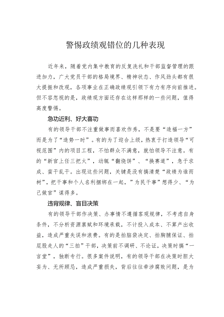 警惕政绩观错位的几种表现.docx_第1页