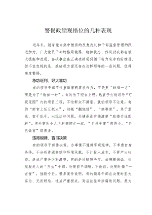 警惕政绩观错位的几种表现.docx