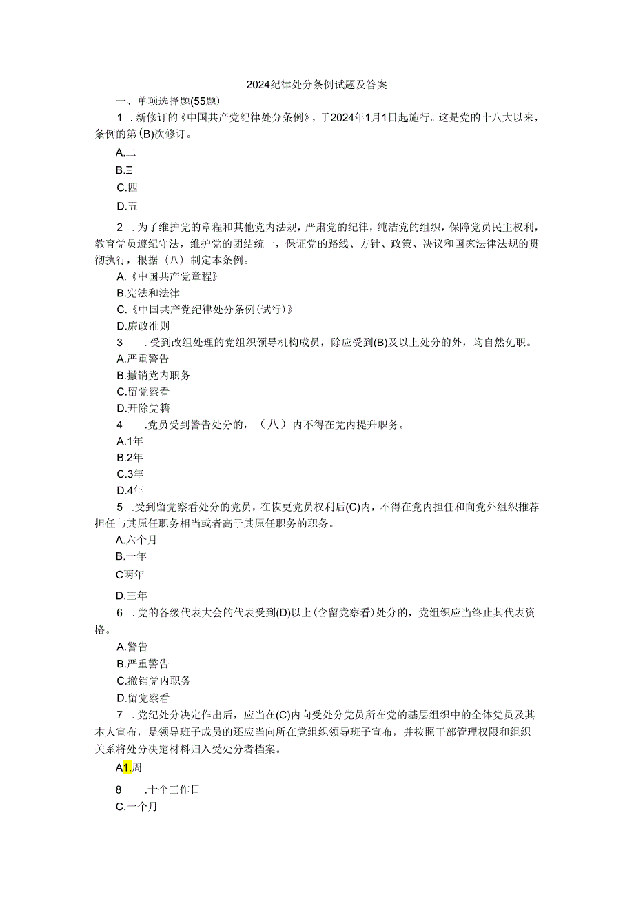 2024纪律处分条例试题及答案.docx_第1页