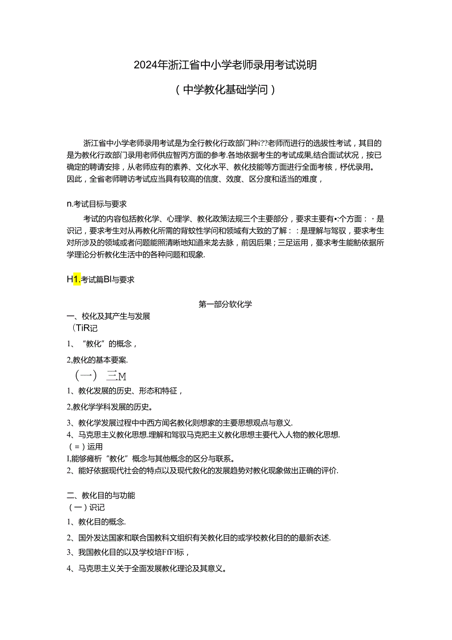 2024浙江省教师招聘考试中学教育基础知识考试大纲.docx_第1页