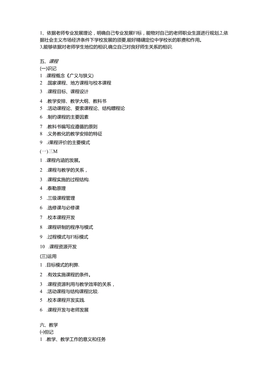 2024浙江省教师招聘考试中学教育基础知识考试大纲.docx_第3页