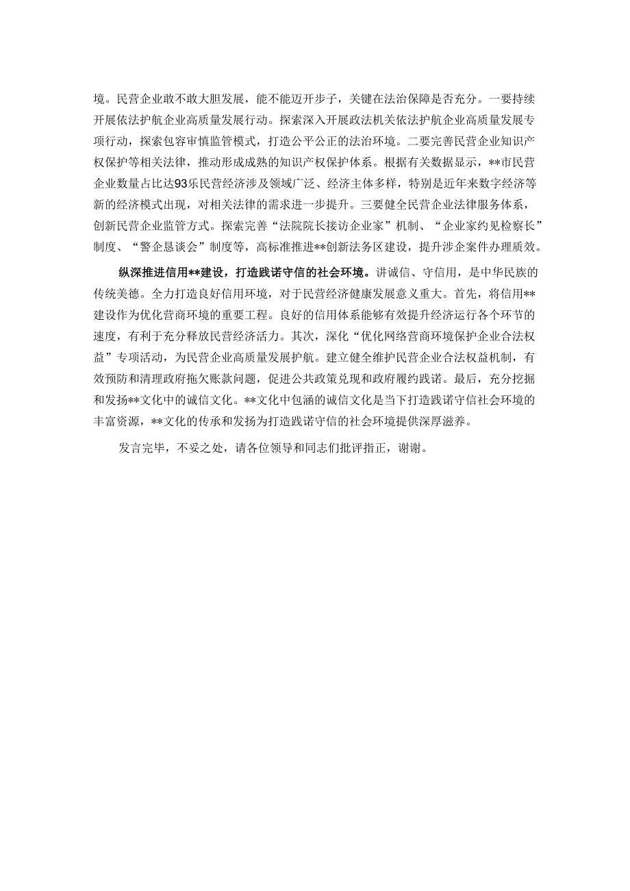 在2024年全市民营经济高质量发展座谈会上的发言.docx_第2页